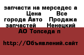 запчасти на мерседес а140  › Цена ­ 1 - Все города Авто » Продажа запчастей   . Ненецкий АО,Топседа п.